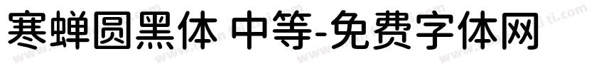 寒蝉圆黑体 中等字体转换